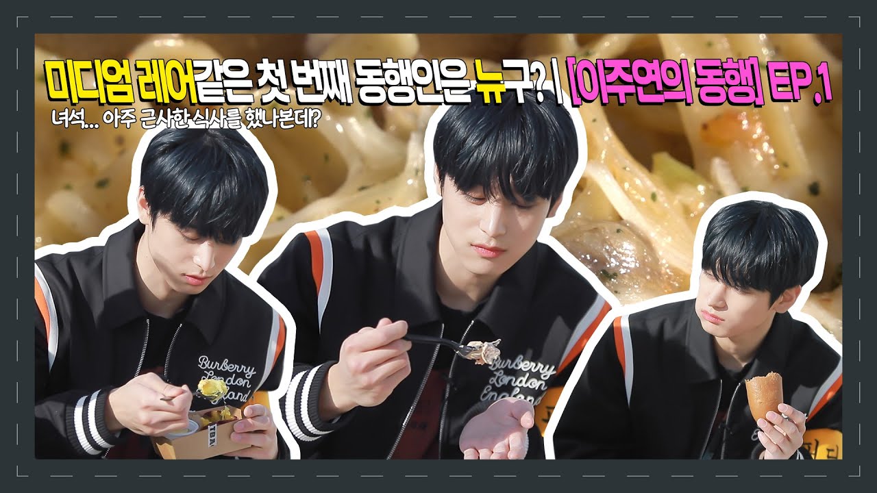 미디엄 레어 같은 첫 번째 동행인은 뉴구?  | [이주연의 동행] EP.1