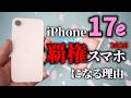 iPhone17eレビュー【ミドルスマホ覇権】Pixel9a(10a)や17無印比較