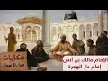 الإمام مالك بن أنس.. إمام دار الهجرة -الحلقة الـ 10- من برنامج حكايات حول الرسول مع محمد ناصر
