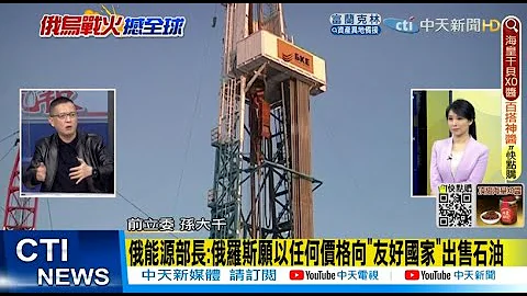 【每日必看】俄能源部長:俄羅斯願以任何價格向"友好國家"出售石油@CtiNews  20220417 - 天天要聞