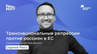 О транснациональных репрессиях -«Первым рейсом» и «Коллективное действие» / Часть 1