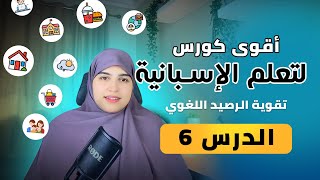 تقوية الرصيد اللغوي في اللغة الاسبانية |  البيت la casa