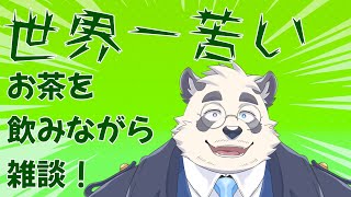 【雑談】世界一苦いお茶を飲みながら雑談するかおすなはいしん【苦丁茶】