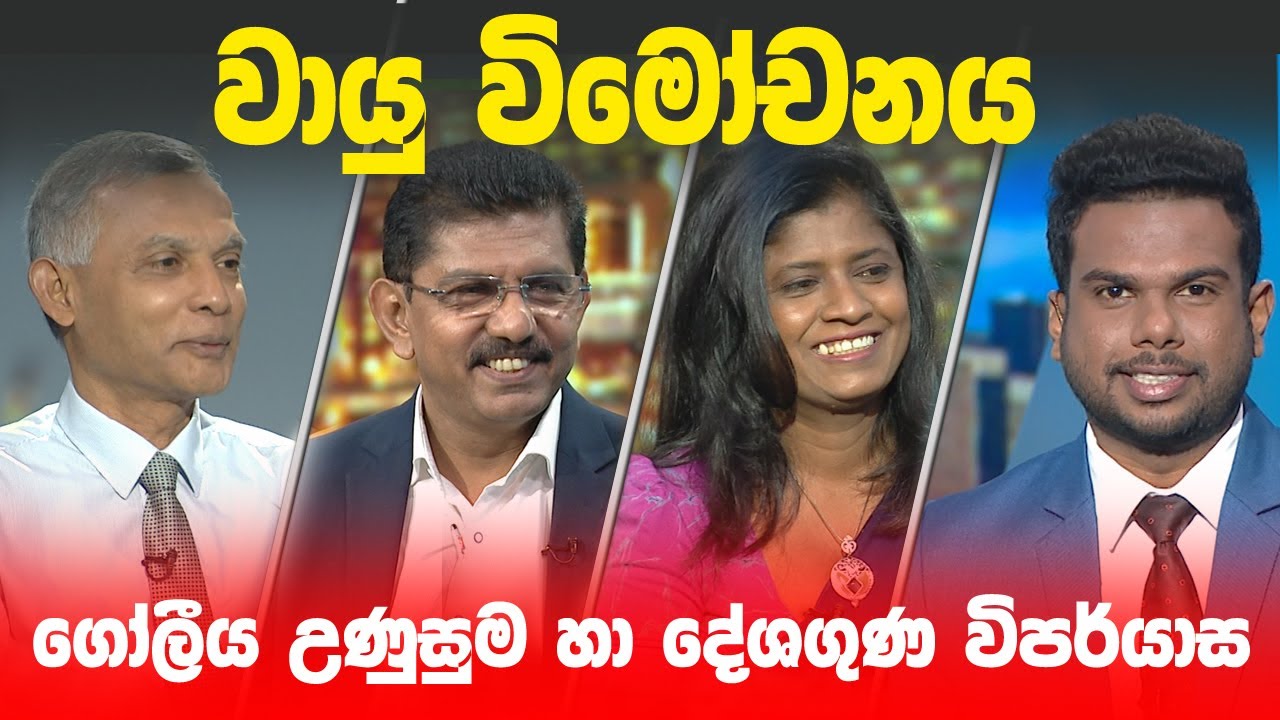BIG FOCUS | වායු විමෝචනය, ‍ගෝලීය උණුසුම හා දේශගුණ විපර්යාස