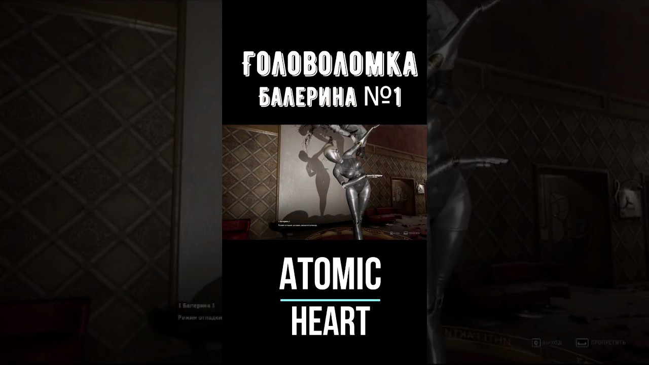 Балет Головоломок: Путешествие по миру 'Атомик Харт' 