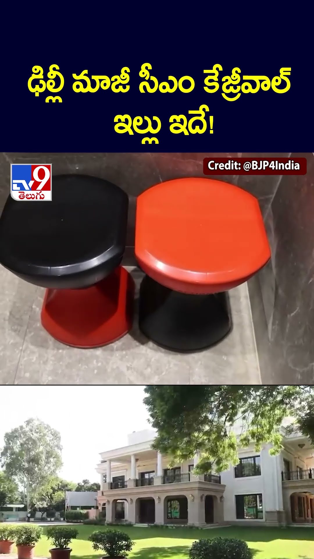 ఢిల్లీ మాజీ సీఎం కేజ్రీవాల్ ఇల్లు ఇదే! - TV9