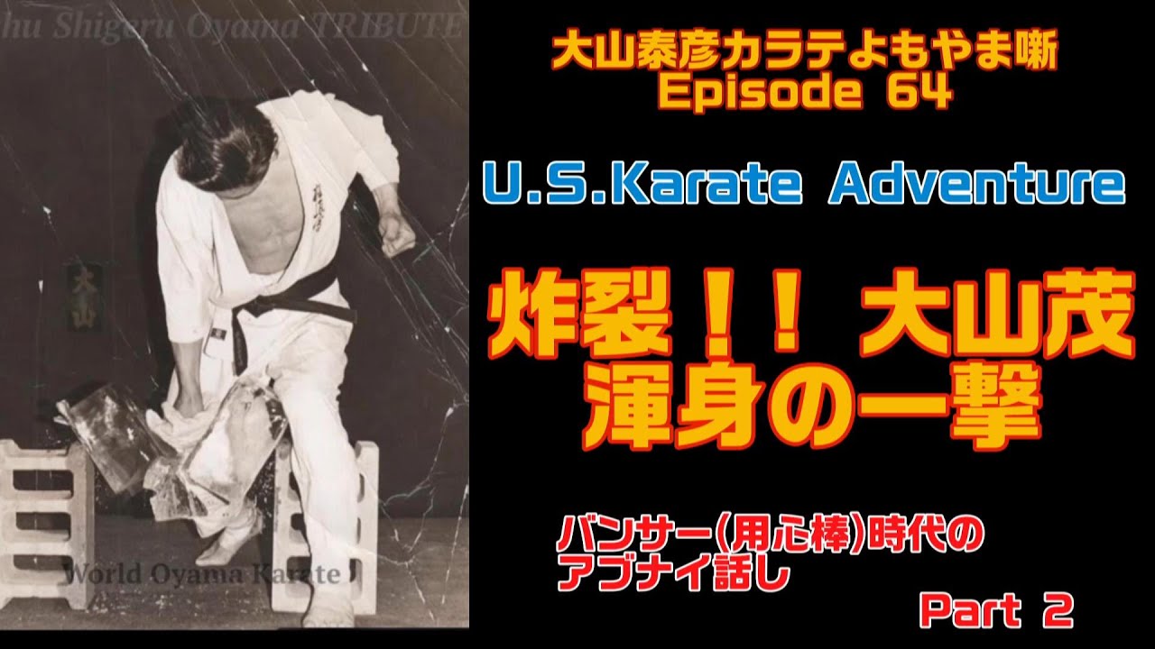 大山泰彦カラテよもやま噺 64