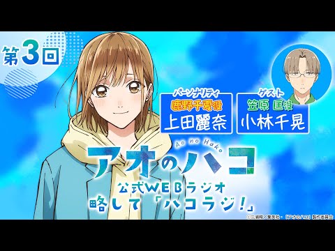 [Podcast] ゲスト：小林千晃『アオのハコ』公式WEBラジオ、略して「ハコラジ！」【 第3回】｜パーソナリティ: 上田麗奈 │#アニハコ