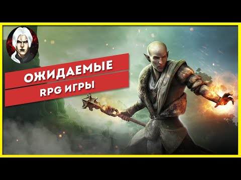 Ожидаемые - RPG игры