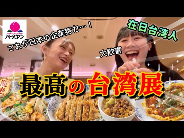 台湾人が感動…！日本チェーン店の台湾料理を食べに行ったら意外すぎた…【バーミヤンさんありがとう】 class=