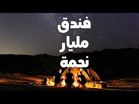 فندق مليار نجمة في النقب