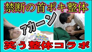 【爆笑整体】ポキポキ整体や肩甲骨はがしから足ポキ整体体験まで！