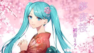 夢夜桜