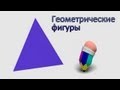 Развивающие мультики - геометрические фигуры для детей