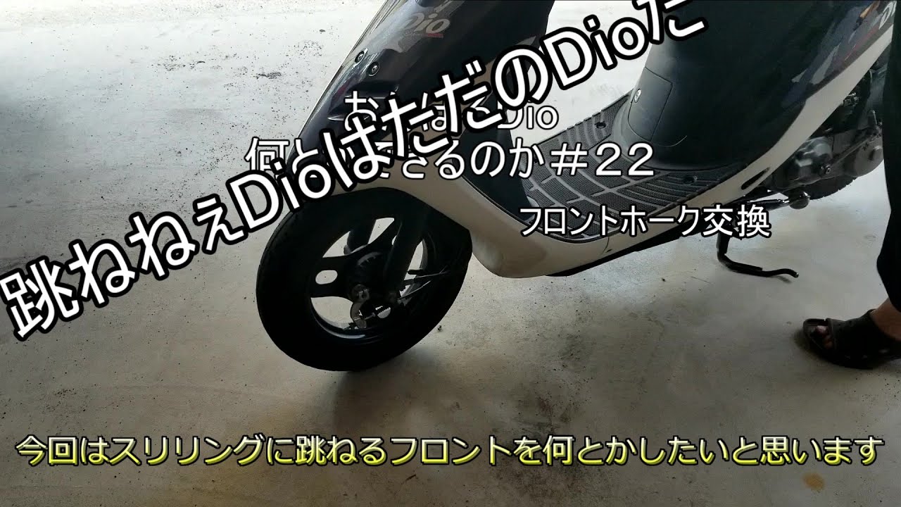 AF27 無事故車からの取り外し DIO スーパーディオ フロントフォーク