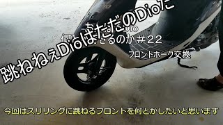 【Dio AF27】＃22跳ねないDioはスリルがない？　フロントホーク交換