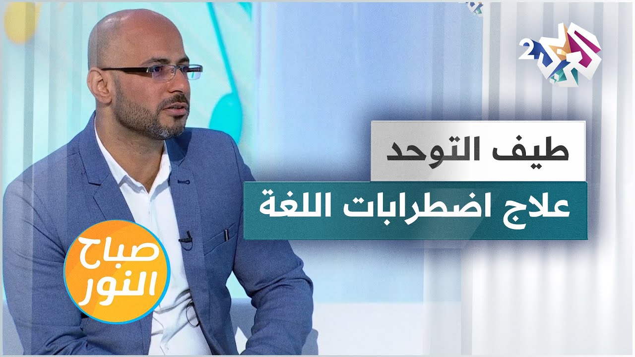 طيف التوحد وأنواع اضطرابات اللغة المصاحبة له وطرق العلاج