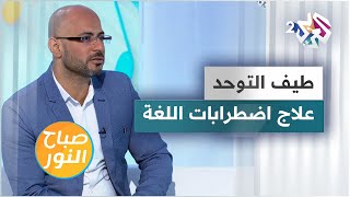 طيف التوحد وأنواع اضطرابات اللغة المصاحبة له وطرق العلاج