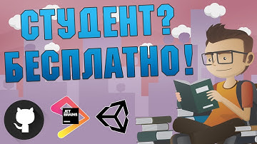 GitHub Education Как получить GitHub Student Developer Pack Темная тема Unity бесплатно 2020