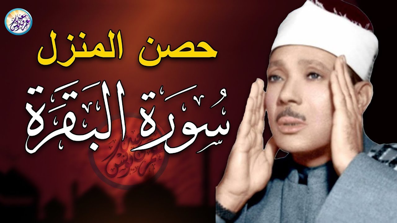 سورة البقرة لحفظ وتحصين المنزل وجلب البركة من أروع ما جود الشيخ عبد الباسط عبدالصمد｜Sourah Baqara