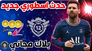 حدث اسطوري جديد وفرصة الحصول علي بلاك?في بيس الصينيةpes2023mobile ?