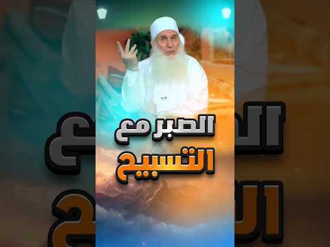 الصبر مع التسبيح