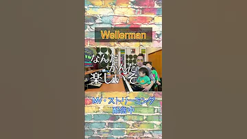 たまには愚痴ってもいいよね おバズりたてまつりまくりの Wellerman MV ストリーミング各社配信中です Shorts Wellerman Tak 育児替え歌 Lushmusic 