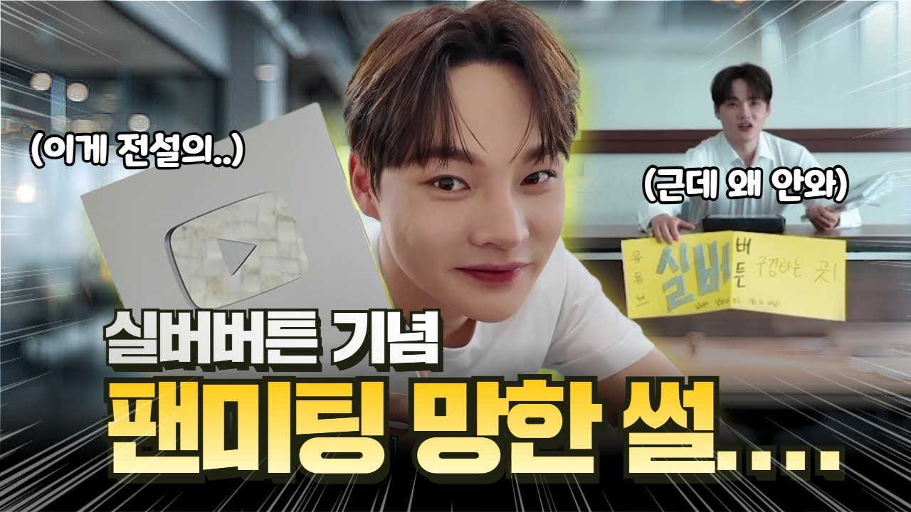 [박서진] 팬미팅 왜 안 왔어요???