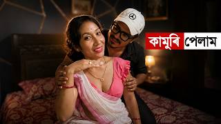 📢 নবৌ - খাই দিওঁ নেকি 🤣 Assamese Comedy Video | Mr Raja