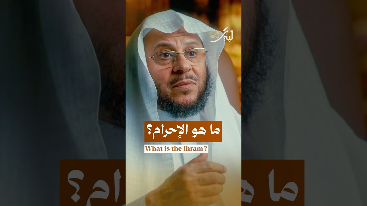 ماهو الإحرام؟