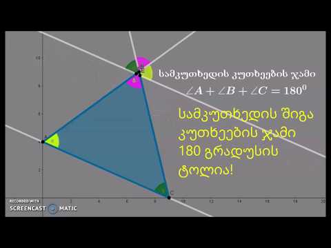 სამკუთხედის შიგა კუთხეების ჯამი-დამტკიცება