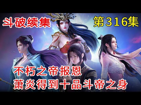 斗破苍穹神之炎帝316集：不朽之帝报恩，萧炎得到十品斗帝之身