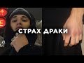 КАК ПОБОРОТЬ СТРАХ ДРАКИ КАК ПОБОРОТЬ СТРАХ ДРАКИ