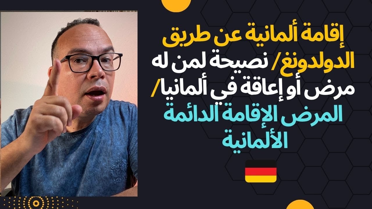 إقامة ألمانية عن طريق الدولدونغ: نصيحة لمن له مرض أو إعاقة في ألمانيا: ‏المرض الإقامة الدائمة