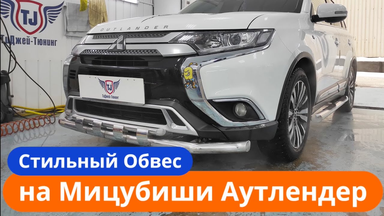 Обвес на аутлендер