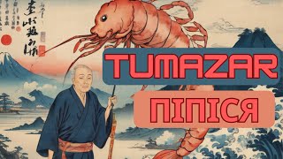 TUMAZAR — ПІПІСЯ (PIPIXIA 皮皮虾）