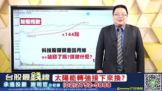 20211019 謝明哲 台股最錢線
