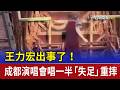王力宏出事了！ 成都演唱會唱一半「失足」重摔