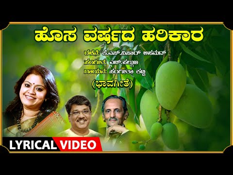 ಹೊಸ ವರ್ಷದ ಹರಿಕಾರ - ಲಿರಿಕಲ್ ವಿಡಿಯೋ ಸಾಂಗ್ | ಸಂಗೀತಾ ಕಟ್ಟಿ, ಎಚ್.ಫಲ್ಗುಣ, ಕೆ.ಎಸ್.ನಿಸಾರ್ ಅಹಮದ್.