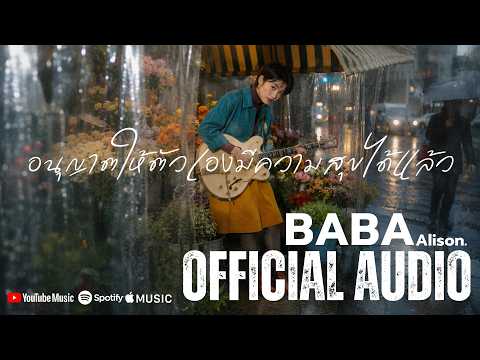 อนุญาตให้ตัวเองมีความสุขได้แล้ว (Acoustic Guitar) - BaBa Alison [Official Audio]