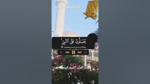 #ماتيسر_من سورة الأحزاب بصوت القارئ الشيخ سعد الغامدي قناة القرآن الكريم الرسمية