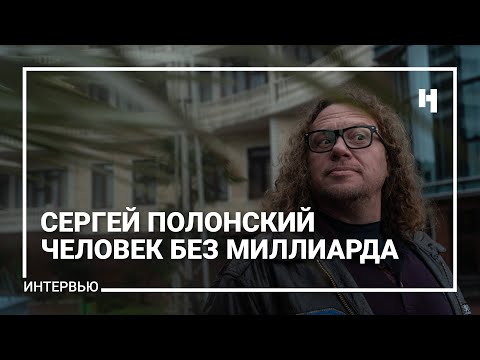 Сергей Полонский. Человек без миллиарда