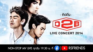 คิดถึง D2B : LIVE CONCERT 2014