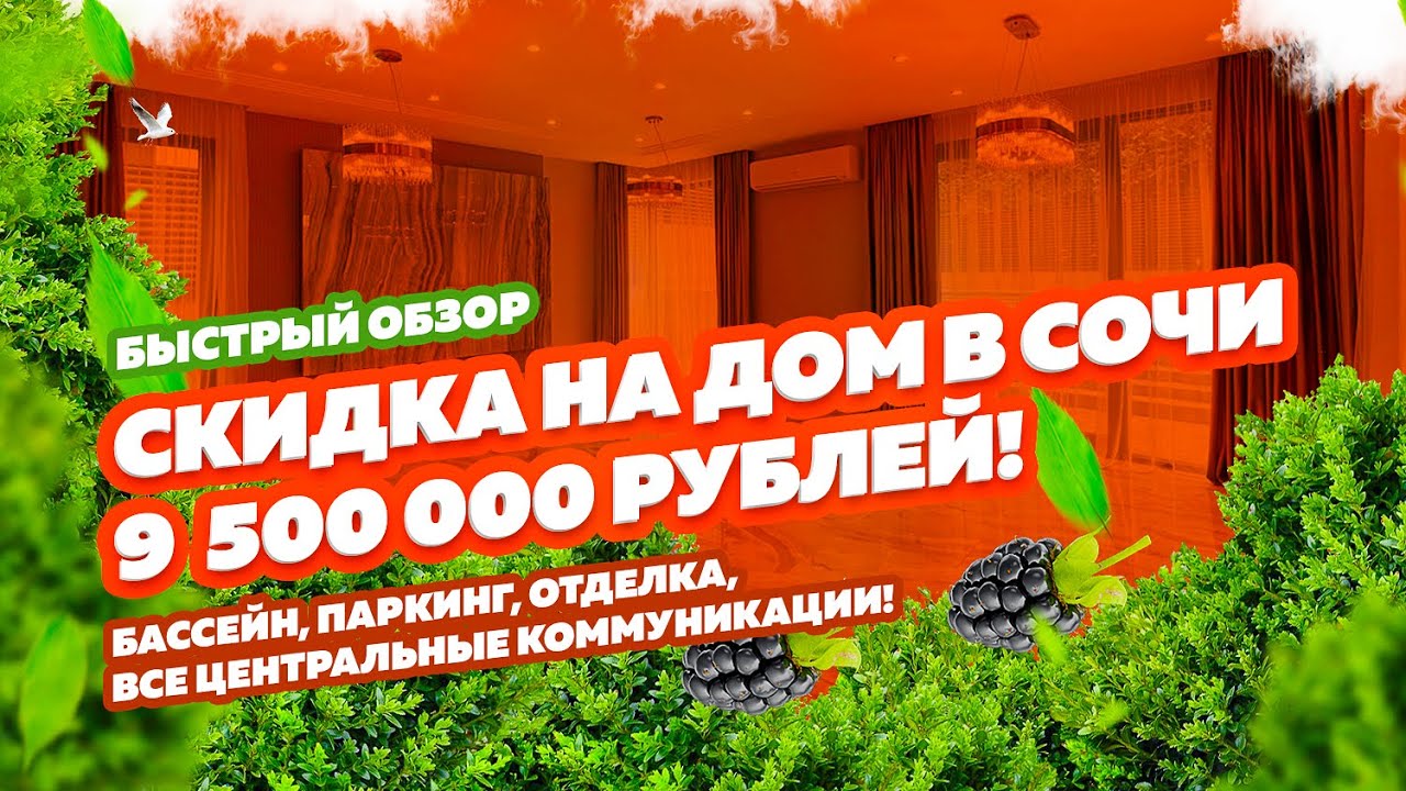 СКИДКА 9 500 000 РУБЛЕЙ НА ДОМ С ОТДЕЛКОЙ И БОЛЬШИМ БАССЕЙНОМ! Акция! Купить дом в Сочи!