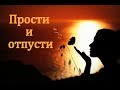 Прошу, Прости / Прости Меня! / Прошу Прощения / Как Попросить Прощения