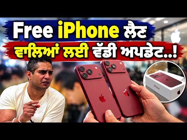 Free iPhone ਲੈਣ ਵਾਲਿਆਂ ਲਈ ਵੱਡੀ ਅਪਡੇਟ..!, ਹੁਣ 17 ਨਹੀਂ iPhone 18 Pro Max ਦਾ ਲੱਗੇਗਾ ਲੰਗਰ