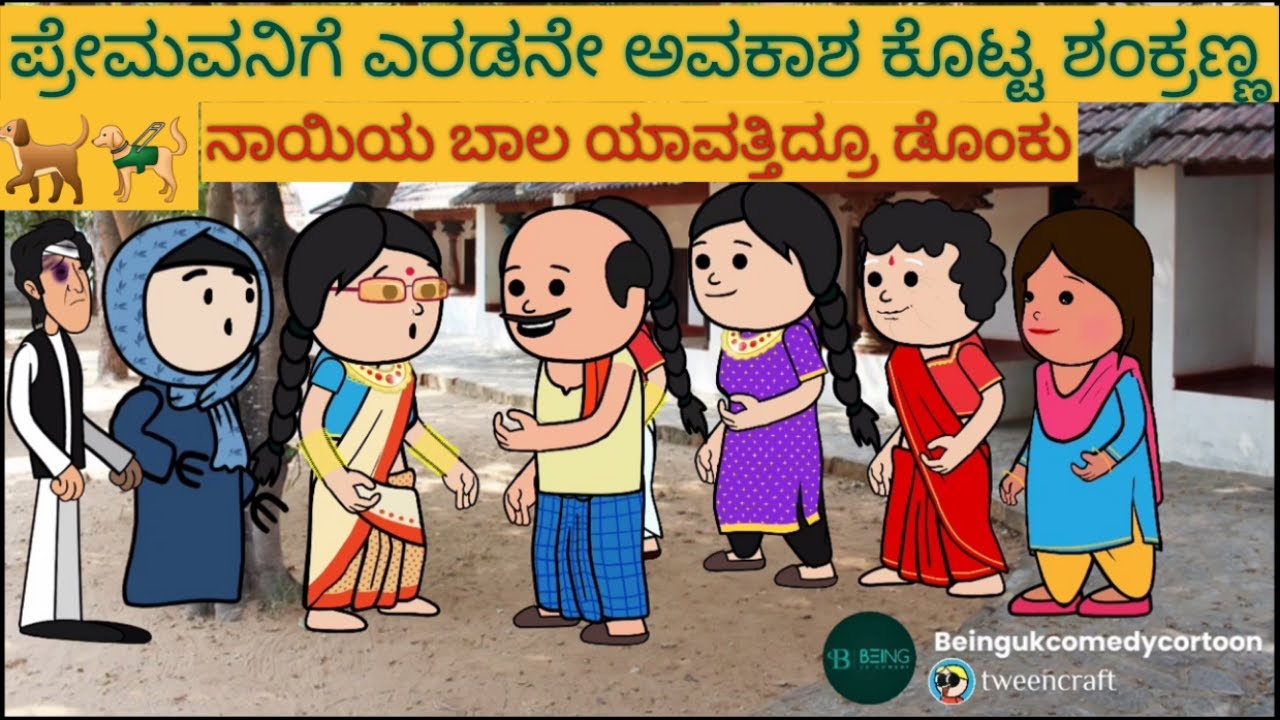 ಶಾಂತಕ್ಕನ ಮನೆ ಕಥೆ |#Shantakka #UttarkarnatakaComedy #kannnadacartoon #KannadamoralStorie #beingukkm