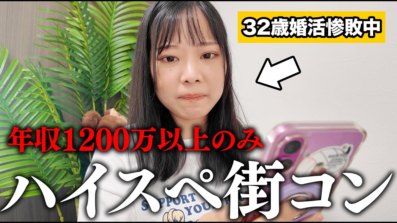【正直レビュー】年収1200万円以上の男性しか参加できないハイスペ街コンに行ったら予想外の展開に。#婚活 #ol #マッチングアプリ #恋愛