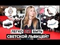 ЛЕГКО ЛИ БЫТЬ СВЕТСКОЙ ЛЬВИЦЕЙ?