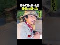 東出昌大 / 初めて打った猿